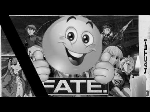 Панихида по худшему ролику о FATE (Feat UMizuka, Russcp, Neco-Archer)