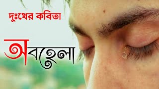 দুঃখের কবিতা। অবহেলা। Dukher Kobita। দুঃখের কবিতা আবৃত্তি। দুঃখ নিয়ে কবিতা Rinku Debnath Kobita screenshot 3