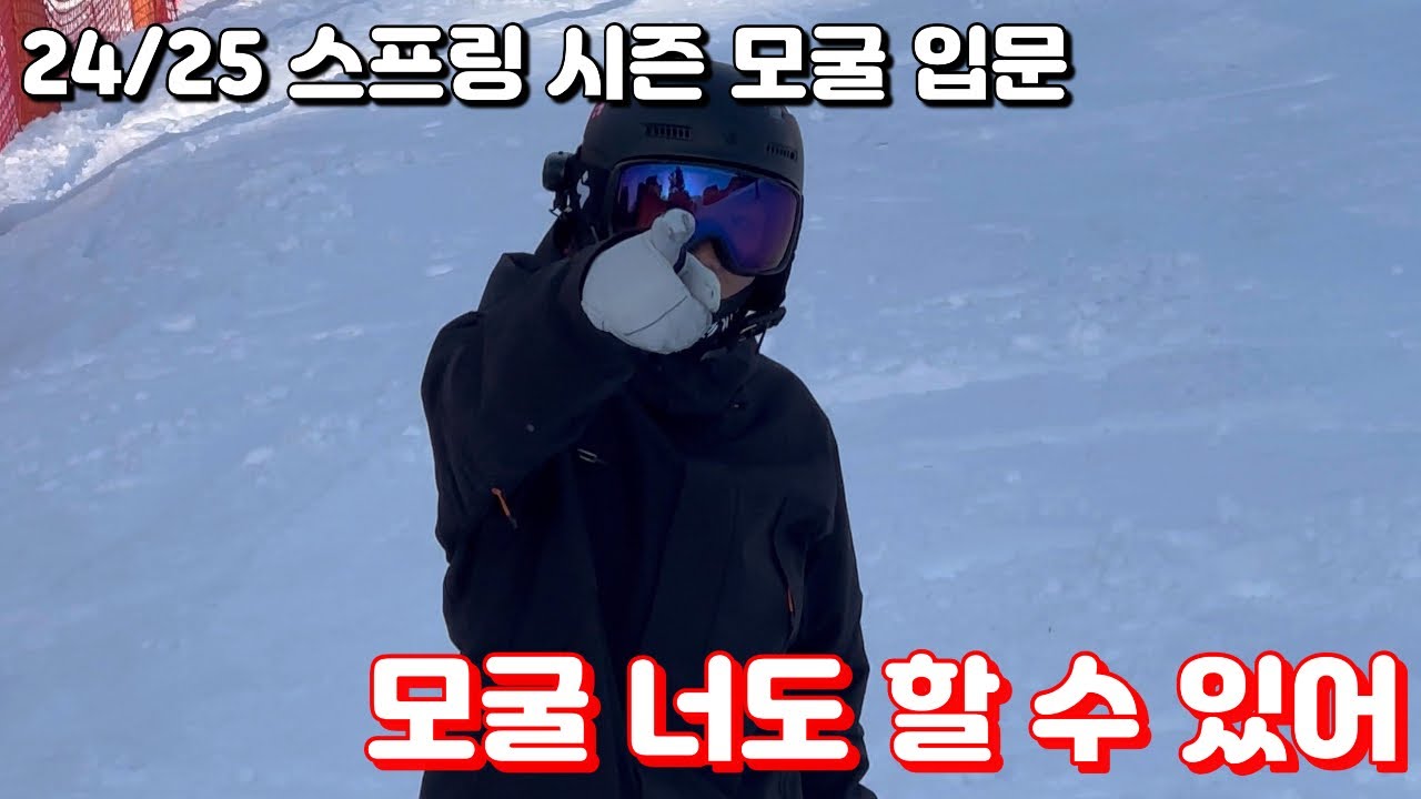 24/25 모글 첫 입문