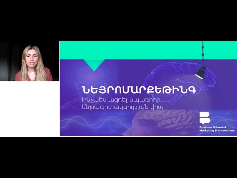 Video: Ինչպես ազդել ենթագիտակցության վրա