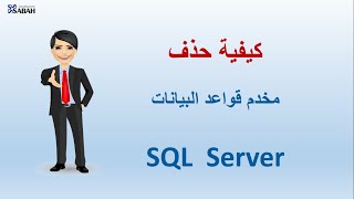 04 - كيفية حذف مخدم قواعد البيانات ( SQL Server )