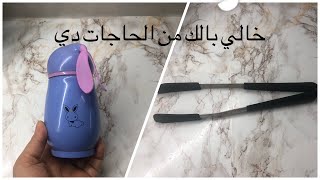 حاجات كتير جربتها خالي بالك منها? وحاجات تحفه? اوعي تغلطي غلطتي?