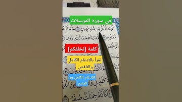 كلمة (نخلقكم) في سورة المرسلات كيف تقرأ اذا جاور القاف، الكاف #تعليم_القران
