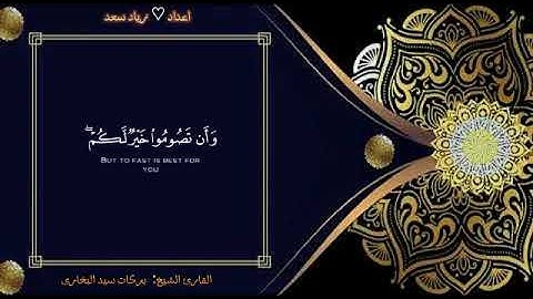 من روائع تلاوات سورة البقرة رمضان 1444ه الشيخ بركات سيد البخاري