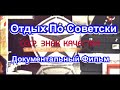СССР. Знак Качества. Отдых по Советски (Серия 23) 🎥