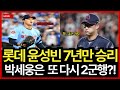 롯데 윤성빈 2555일 만의 감격의 1승! 박세웅 2군행 굴욕? 롯데 내부 경고?