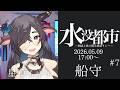 【 #水没都市リレー 】水没都市～朗読と歌で紡ぐ物語リレー～ #7　【舟守～閉会式/星草もゆり】