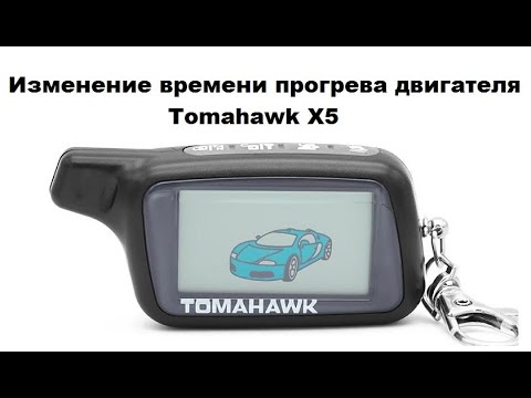 Изменение времени прогрева двигателя Tomahawk X5
