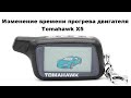 Изменение времени прогрева двигателя Tomahawk X5