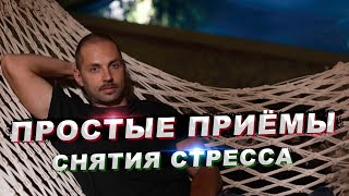 Искусство расслабления и антистрессовые техники