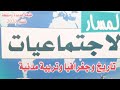 ص 6 7 8 منهجية عمل المؤرخ من كتاب المسار الاجتماعيات للمستوى السادس من التعليم الابتدائي 