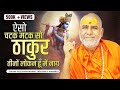 ऐसो चटक मटक सो ठाकुर तीनों लोकन हूँ में नाय - Swami Rajeshwaranand Saraswati Maharaj