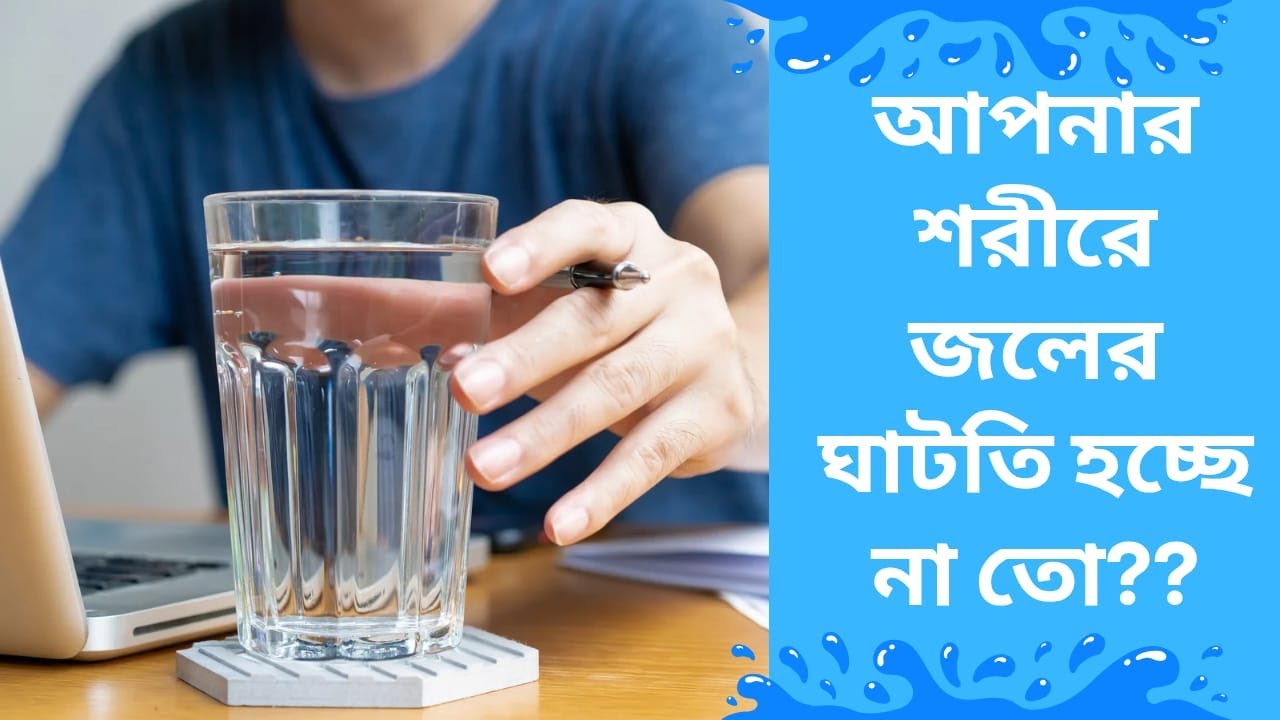 শরীরে জল এর অভাবের লক্ষণ ও প্রতিকার | Water Deficiency Symptoms & Natural Solutions in Bengali 🌿💧