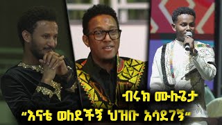 እናቴ ወለደችኝ ህዝቡ አሳደገኝ መድረክ ላይ በባዶ እግሩ የዘፈነው ብሩክ ሙሉጌታ
