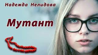 картинка: Надежда Нелидова. Аудиорассказ Мутант