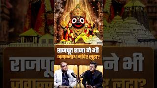 राजपूत राजाओं ने भी किया जगन्नाथ मंदिर पर हमला? | Shubhankar Mishra| Surya S Roy