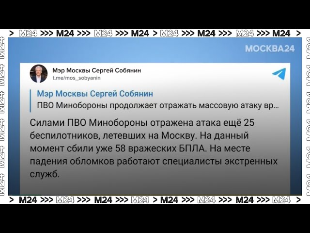 Собянин сообщил о ликвидации 69 БПЛА, летевших в сторону Москвы  Москва 24