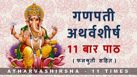 Ganapati Atharvashirsha 11 times | गणपती अथर्वशीर्ष ११ बार पाठ | with lyrics and falashruti