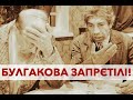 Як забороняли Булгакова