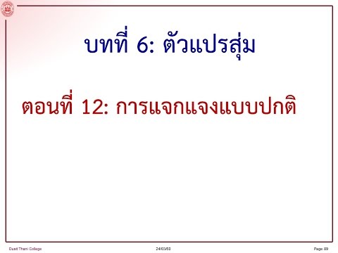 วีดีโอ: การแจกแจงแบบปกติมีกี่ประเภท?