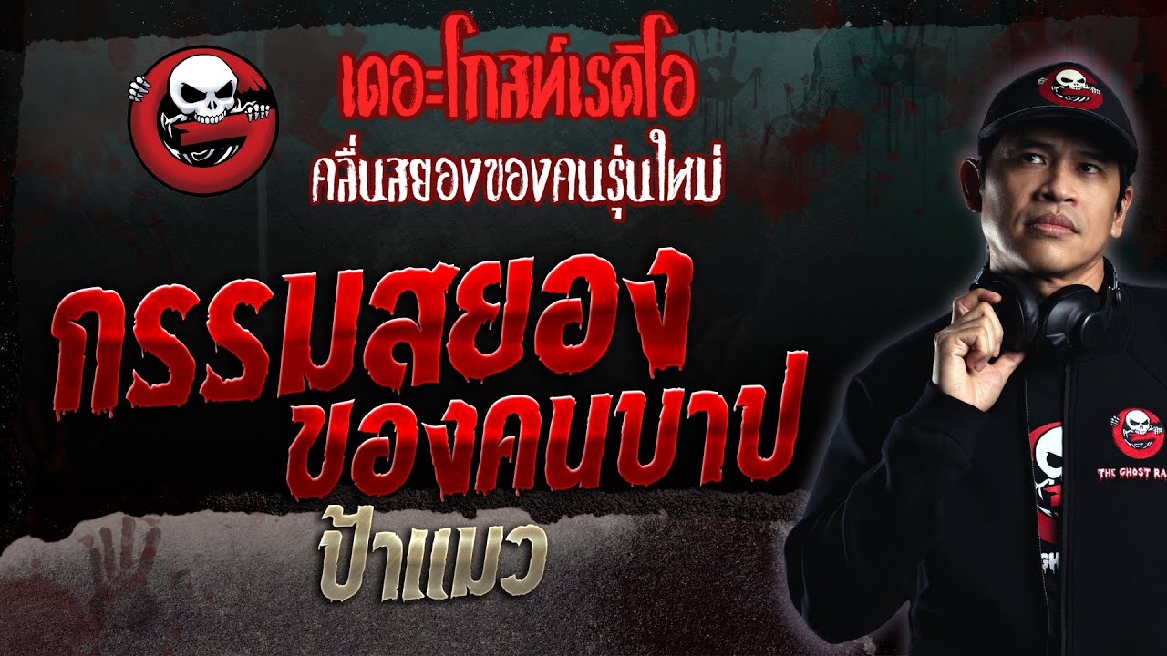 กรรมสยองของคนบาป • ป้าแมว | 29 ต.ค. 66 | THE GHOST RADIO