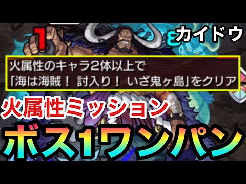 【火属性ミッション】火属性の"アイツ"でボス1ワンパン！？火属性を2体入れて超究極『カイドウ』をボス1ワンパンしてみた！