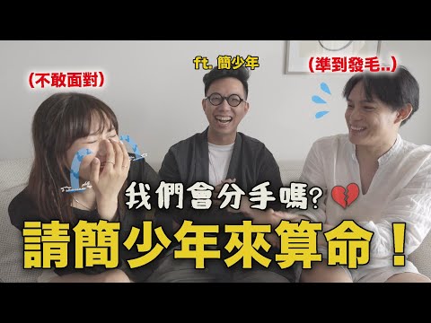 神準😱請「簡少年」幫我算我的愛情及命運！｜愛莉莎莎Alisasa