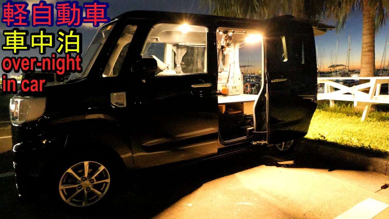 軽自動車でのんびり車中泊【ダイハツ　ウェイク】