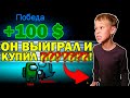 ПЛАЧУ 100$ ЗА КАЖДУЮ ПОБЕДУ В АМОНГ АС ! РЕАКЦИЯ ШКОЛЬНИКА