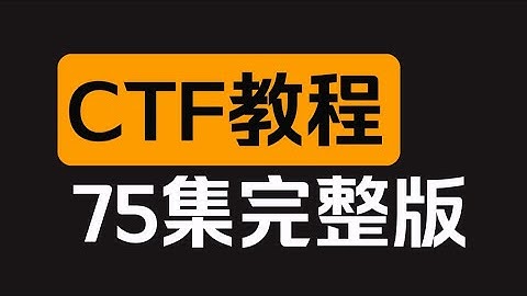 【CTF教程】27 CTF 杂项 2（网络安全/黑客/渗透测试/kali/信息安全/DDoS攻击/web安全）
