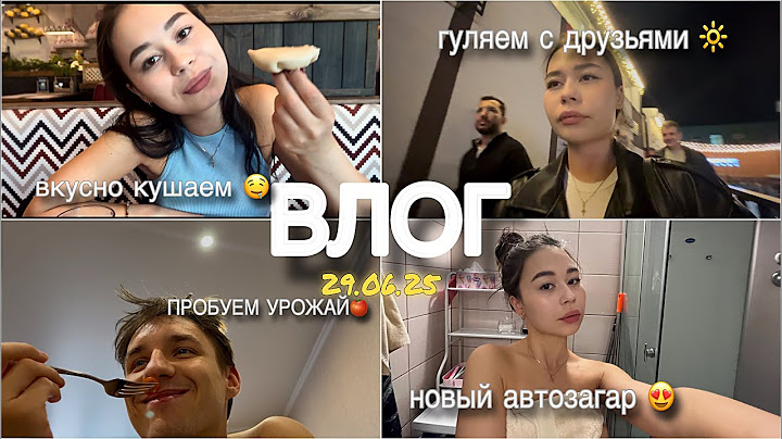 влог// мои будни с парнем 💖// гуляем с друзьями, кушаем 😍🔆// нашла идеальный автозагар 🍫