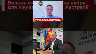 Волинь отримає штучну шкіру з Австралії для лікування опіків