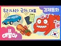 💰경제동화 23화 | 우리나라 국가 대표 | 수출과 수출품 | 공룡 대발이 | 대발이TV