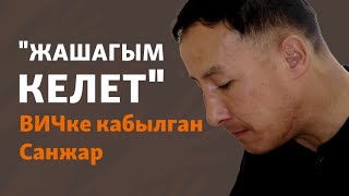 "Жыныстык катнаш аркылуу жугузуп алгам". ВИЧ менен жашаган Санжар