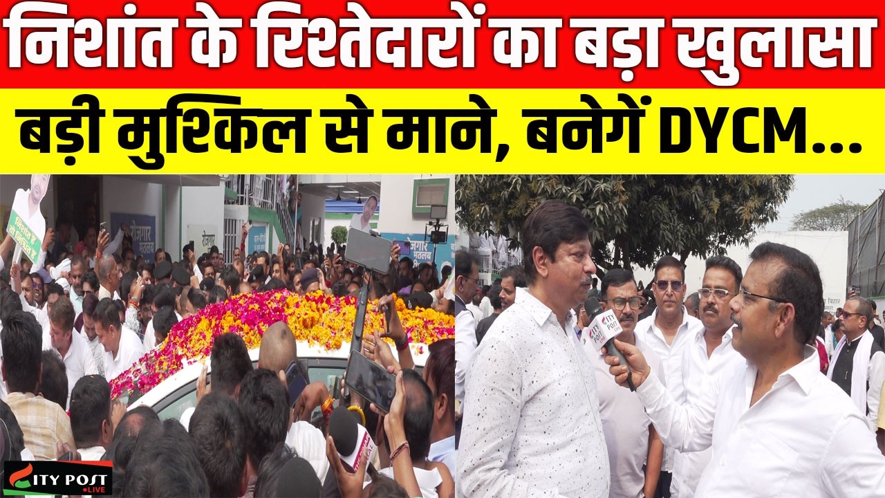 निशांत के रिश्तेदारों का बड़ा खुलासा, बड़ी मुश्किल से माने, बनेगें DYCM....