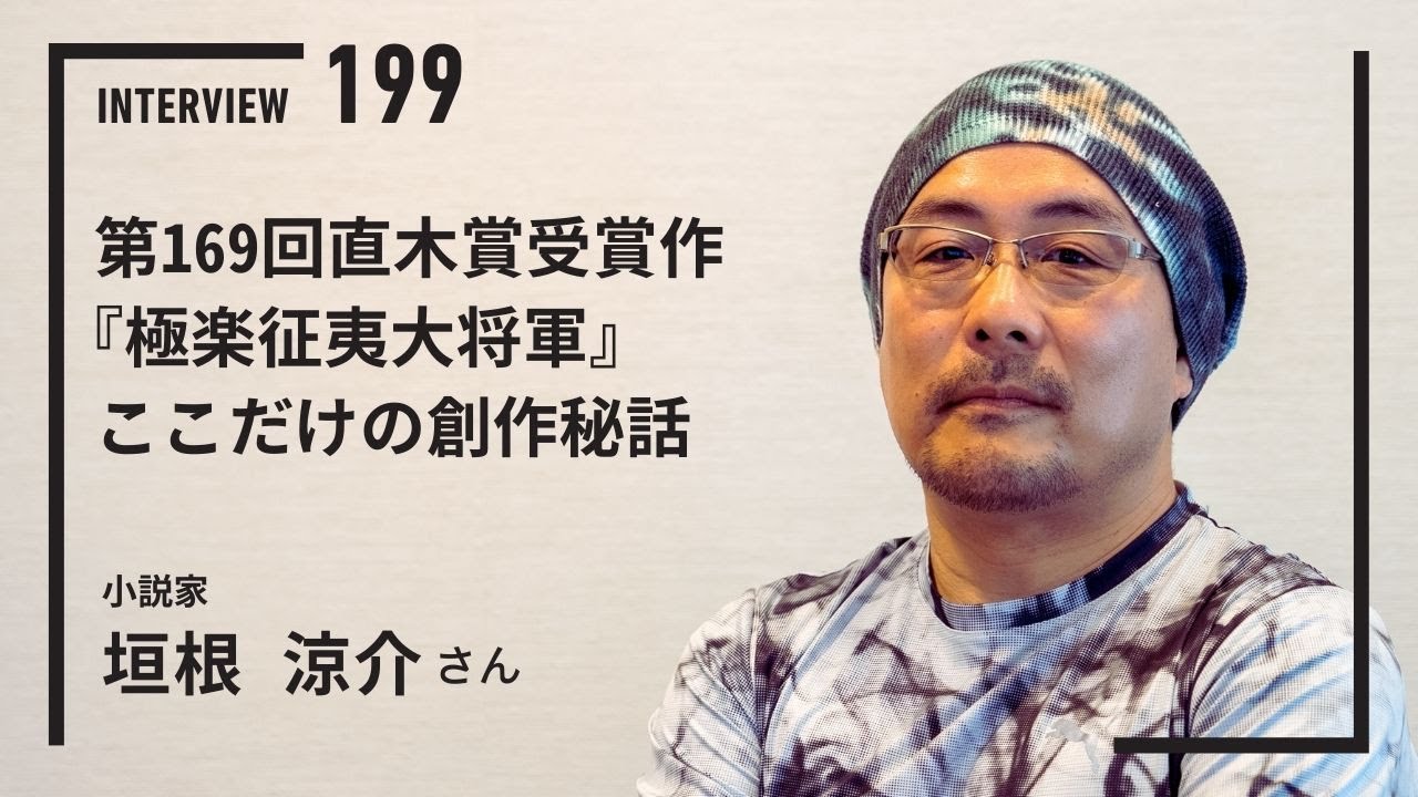 KTN】直木賞作家 垣根涼介さんに単独インタ 歴史小説「極楽征夷大将軍