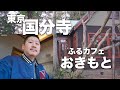 国分寺 ふるカフェ 『カフェおきもと』 | 竹林を抜けると心地よい古民家カフェ