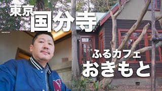 国分寺 ふるカフェ 『カフェおきもと』 | 竹林を抜けると心地よい古民家カフェ