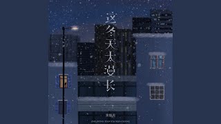 这冬天太漫长 (伴奏)