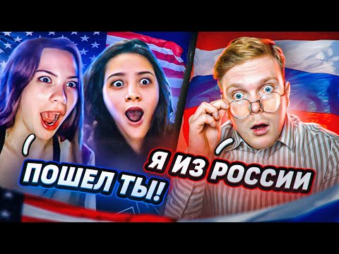РУССКИЙ ЗАШЕЛ В ИНОСТРАННУЮ ЧАТРУЛЕТКУ [4]
