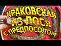 Краковская из лося !!!