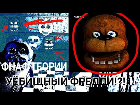 Теории фнаф: укус 87 сделал фредди; зачем поменяли Фредди | фредбер или уёбищный фредди