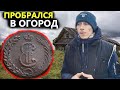 Деревенские огороды озолотили! Монета раритет за 20 000 руб! Коп поиск монет 2021