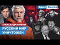 Александр Минкин: «Глупость убивает Россию. Страна в коме»