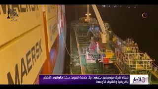نشرة الأخبار - ميناء شرق بورسعيد يشهد أول خدمة تموين سفن بالوقود الأخضر بأفريقيا والشرق الأوسط