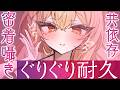 🔴KU100┊ASMR　ｿﾞｸｿﾞｸ♡ずぅ～っとぐりぐり共依存耳かきASMR♡