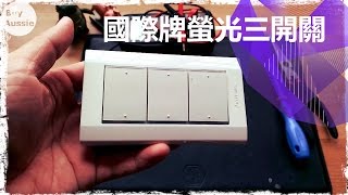 [開箱] 國際牌三切開關WTDFP5352, Panasonic Switch [1080P ...