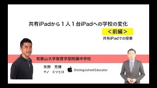 【Vol.178】矢野　充博 先生（和歌山大学教育学部附属中学校）前編：iTeachersTV 〜教育ICTの実践者たち〜