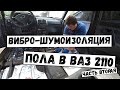 ШУМОИЗОЛЯЦИЯ Пола в десятке ваз 2110 ч.2