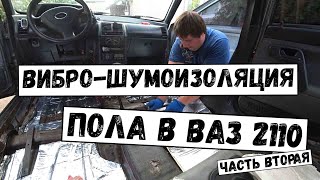 Шумоизоляция Ваз 2110 и практическое руководство